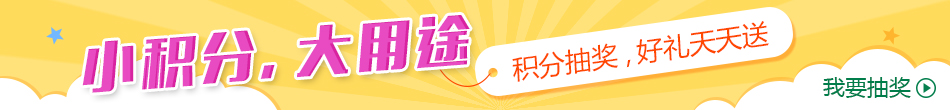 积分兑换